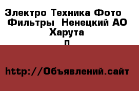 Электро-Техника Фото - Фильтры. Ненецкий АО,Харута п.